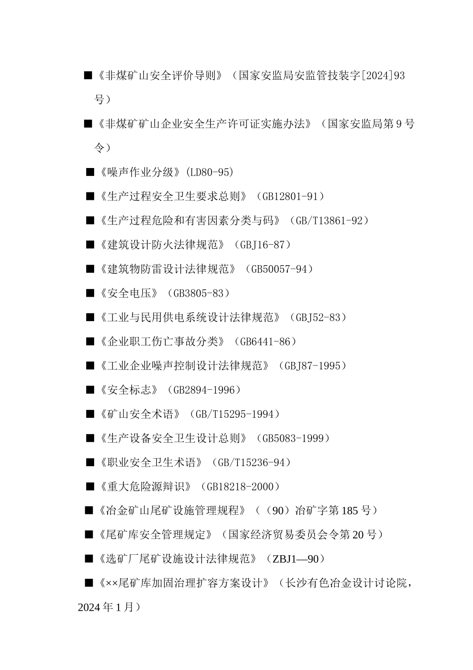 尾矿库安评模板_第2页
