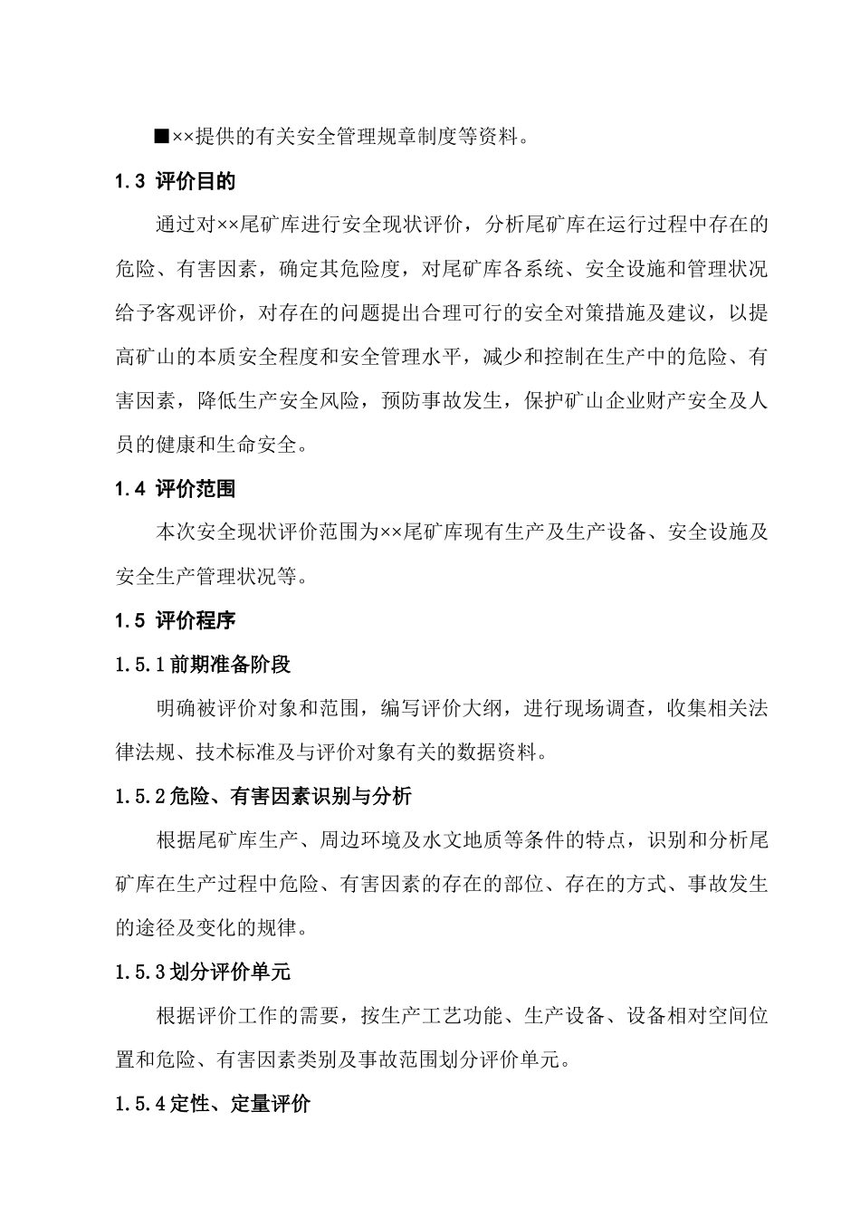 尾矿库安评模板_第3页