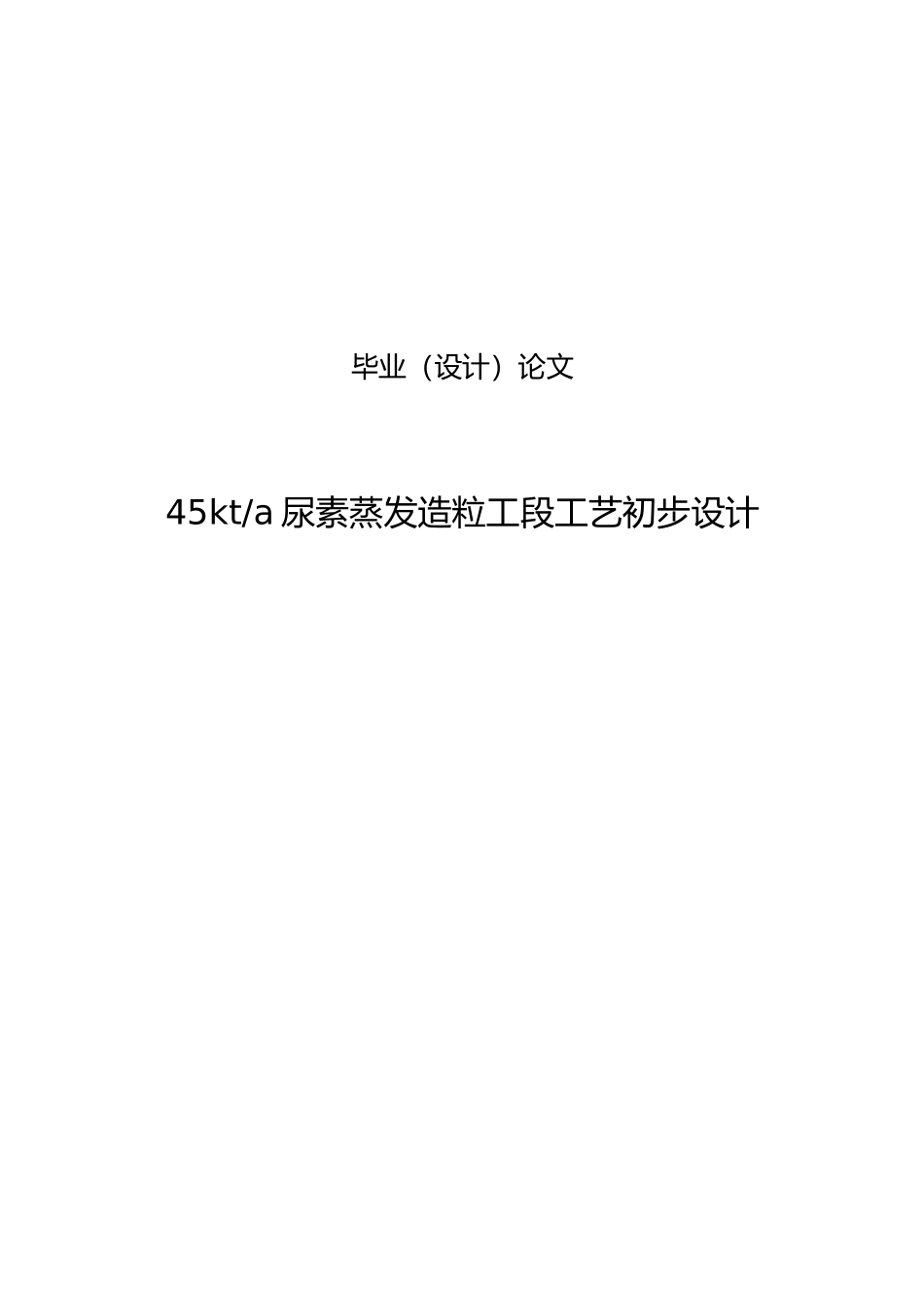 尿素蒸发造粒段工艺设计说明_第1页