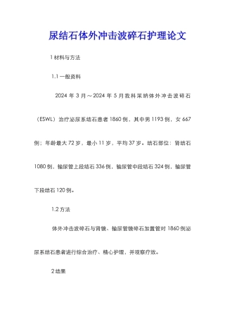尿结石体外冲击波碎石护理论文