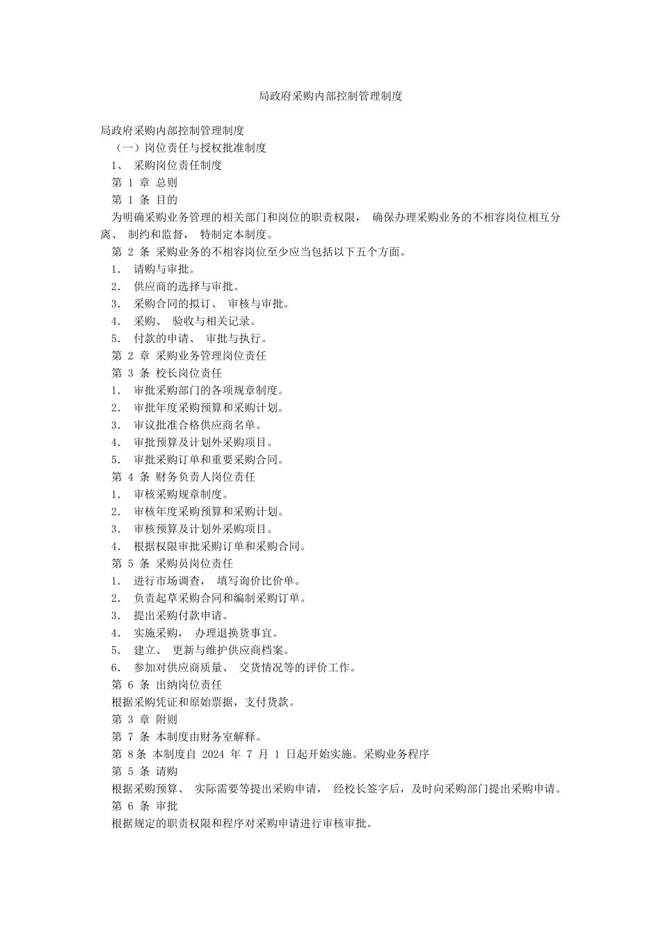 局政府采购内部控制管理制度_第1页