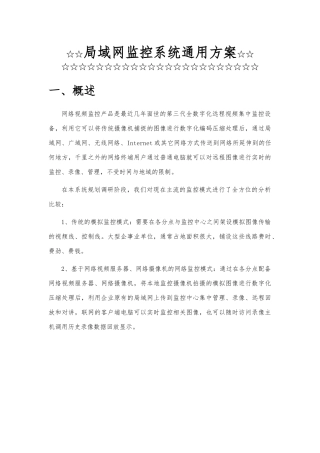局域网监控系统通用方案