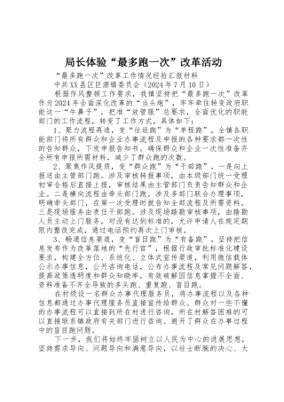 局长体验“最多跑一次”改革活动