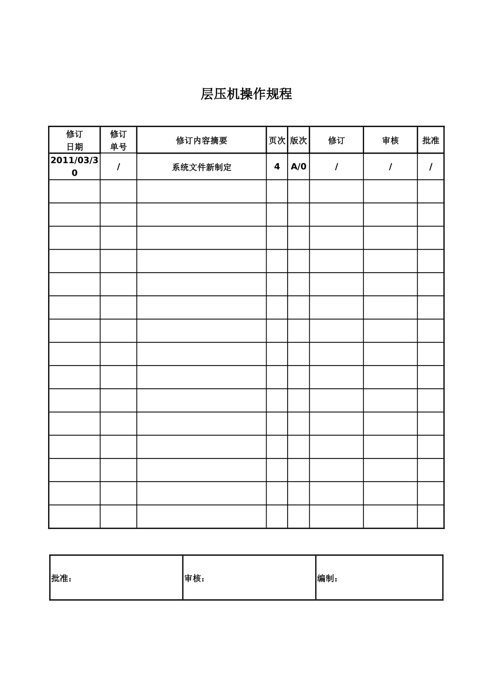 层压机操作规则_第1页