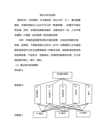 层次分析法案例