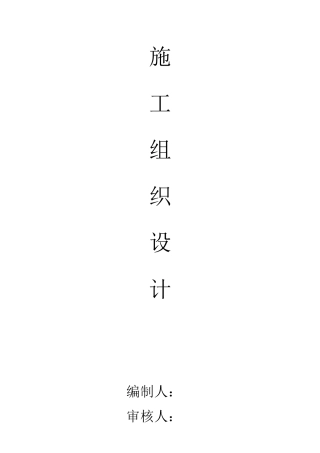 层砖混结构施工组织设计（DOC30页