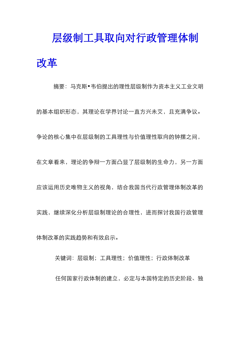 层级制工具取向对行政管理体制改革_第1页
