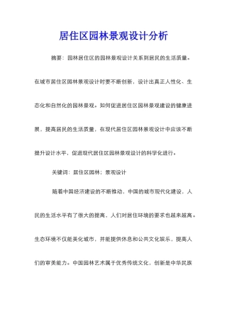 居住区园林景观设计分析