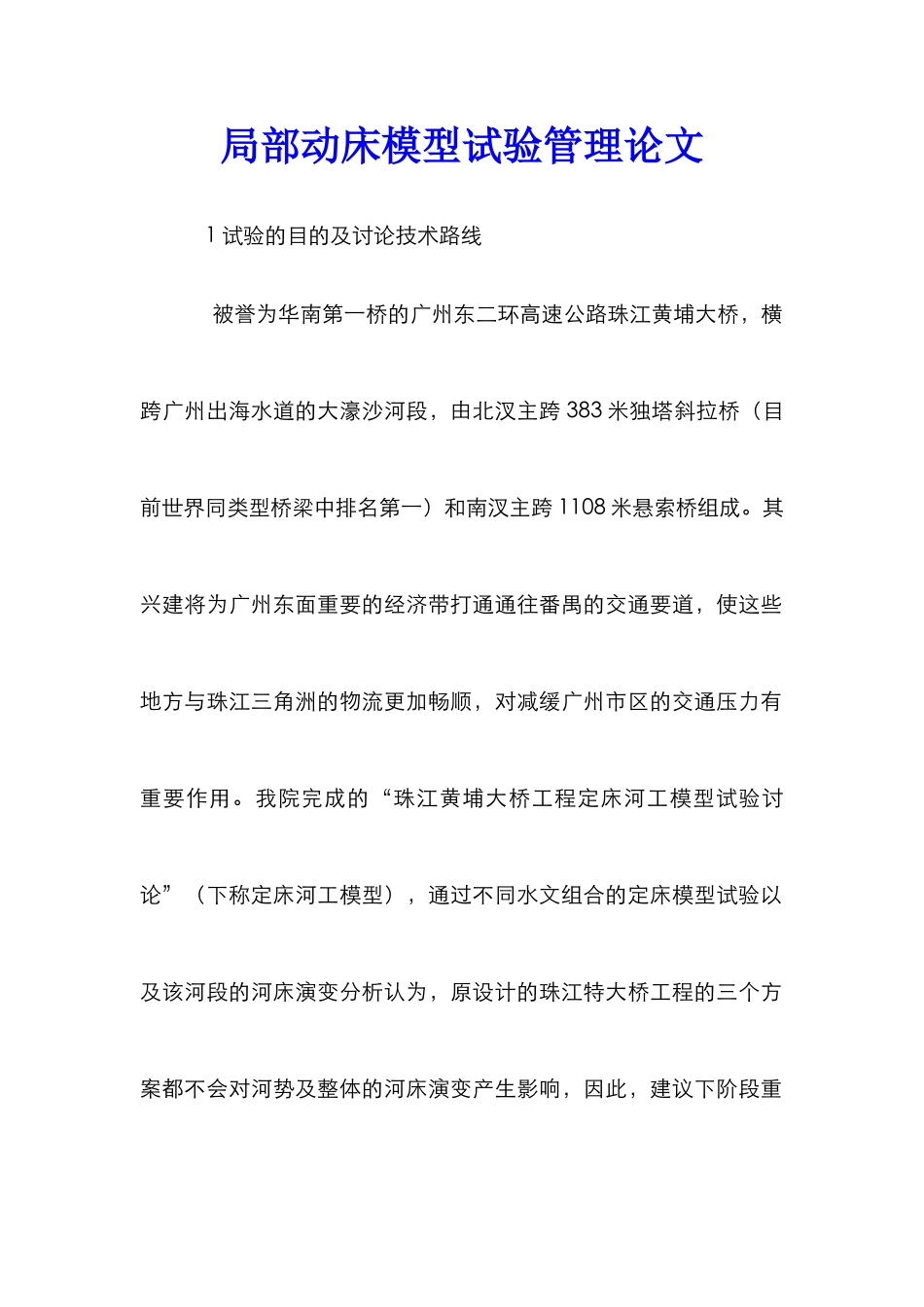 局部动床模型试验管理论文_第1页