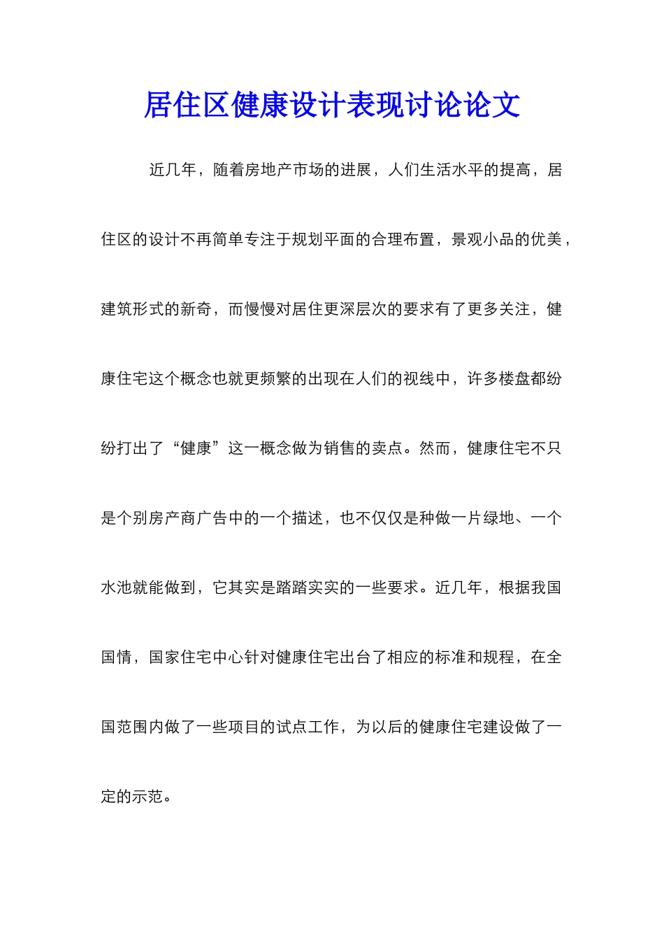居住区健康设计表现研究论文_第1页