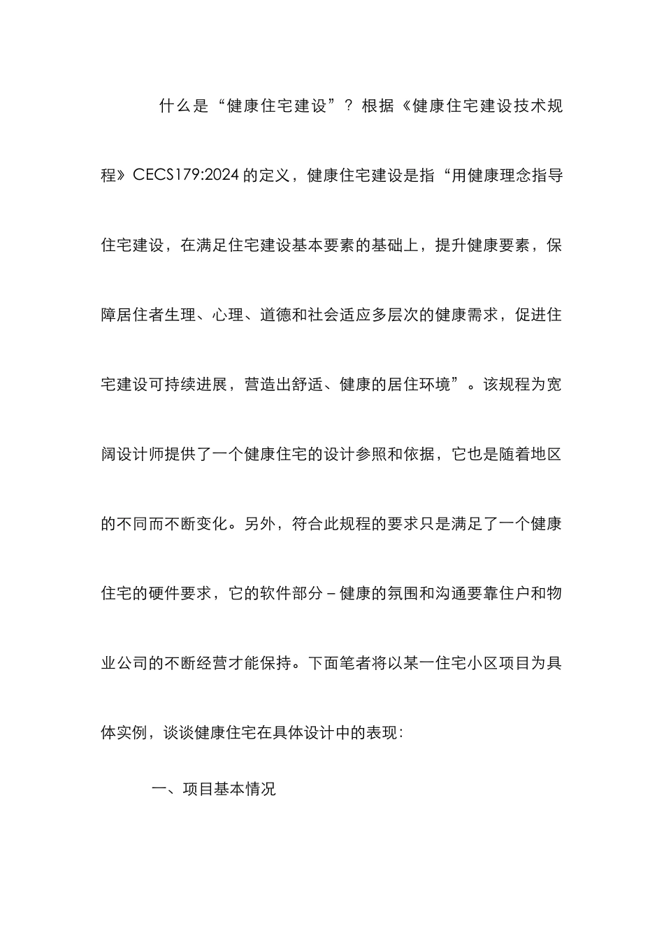 居住区健康设计表现研究论文_第2页