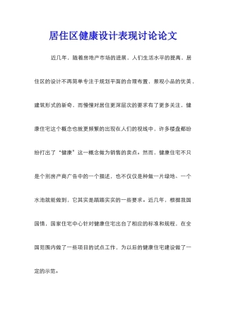 居住区健康设计表现研究论文
