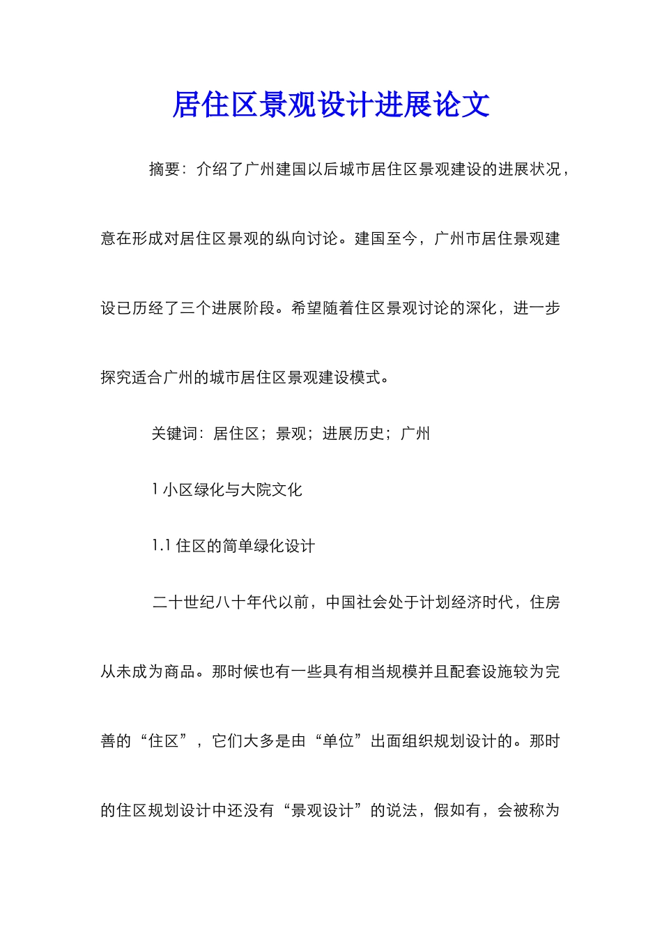 居住区景观设计发展论文_0_第1页