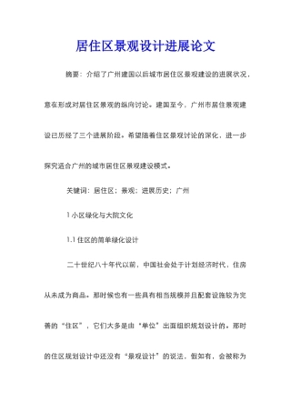 居住区景观设计发展论文_0