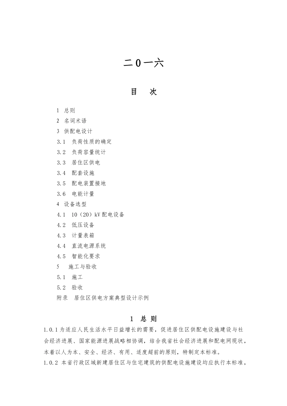 居住区供配电设施建设标准_第2页