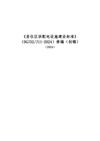 居住区供配电设施建设标准