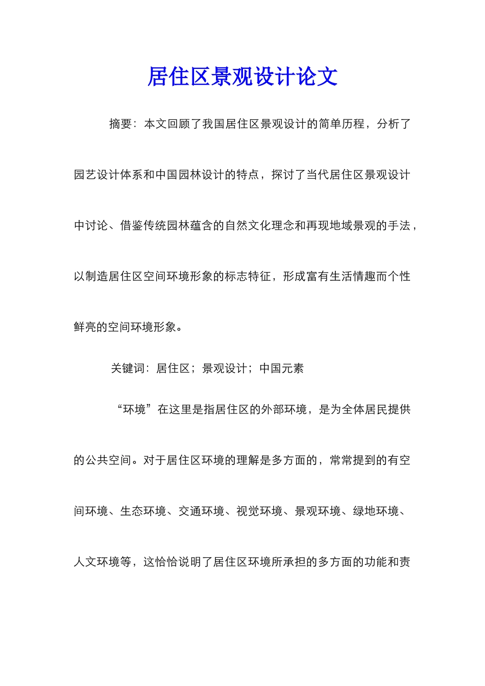 居住区景观设计论文_第1页