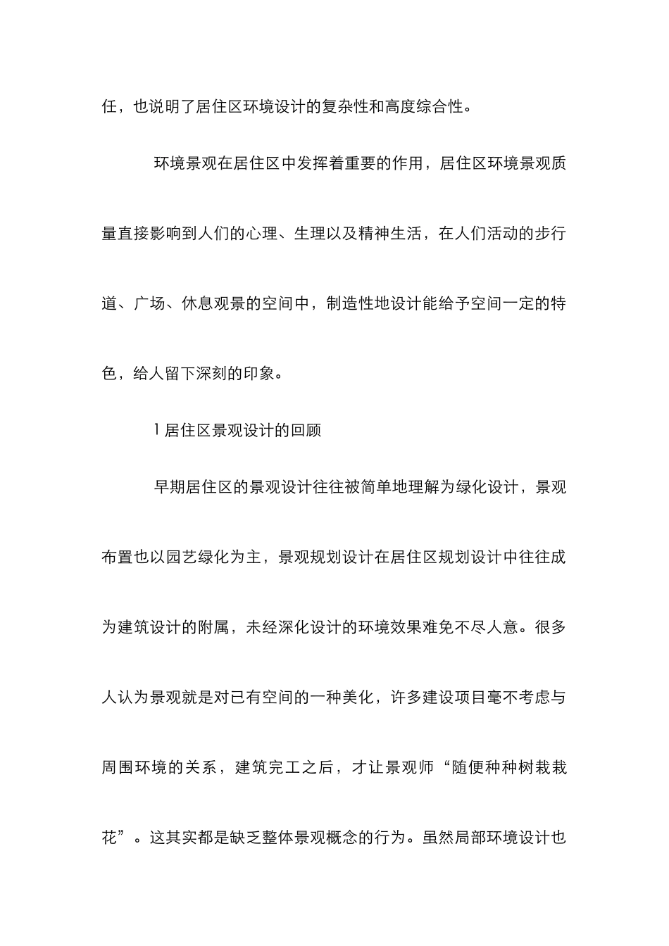 居住区景观设计论文_第2页