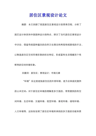 居住区景观设计论文