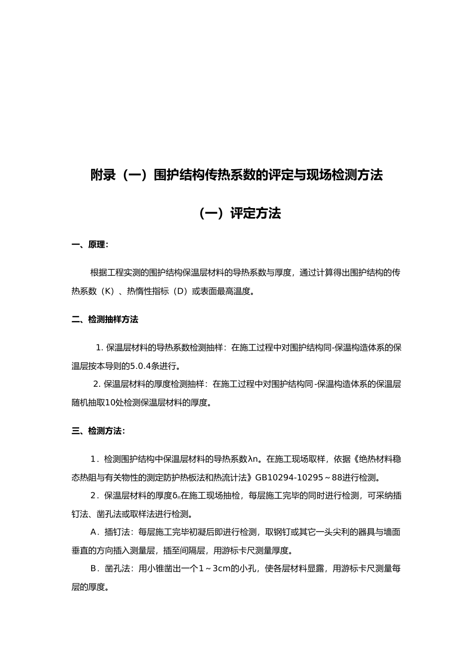 居住建筑围护结构节能工程质量验收范本_第3页