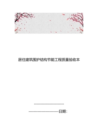 居住建筑围护结构节能工程质量验收范本