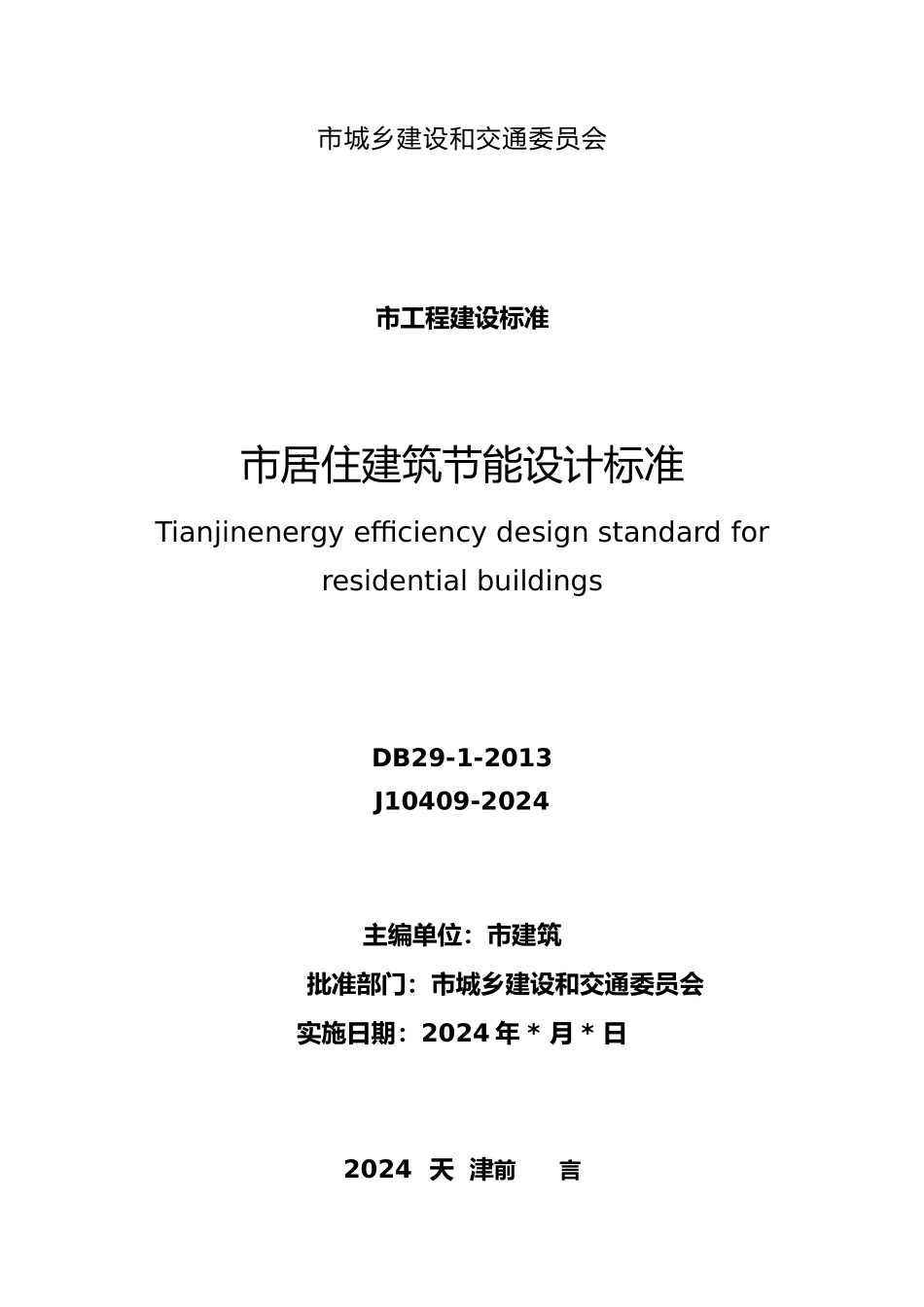 居住建筑节能设计标准范本_第3页