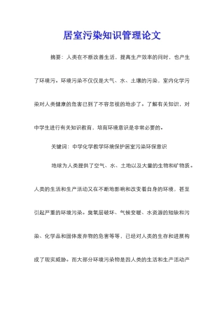 居室污染知识管理论文