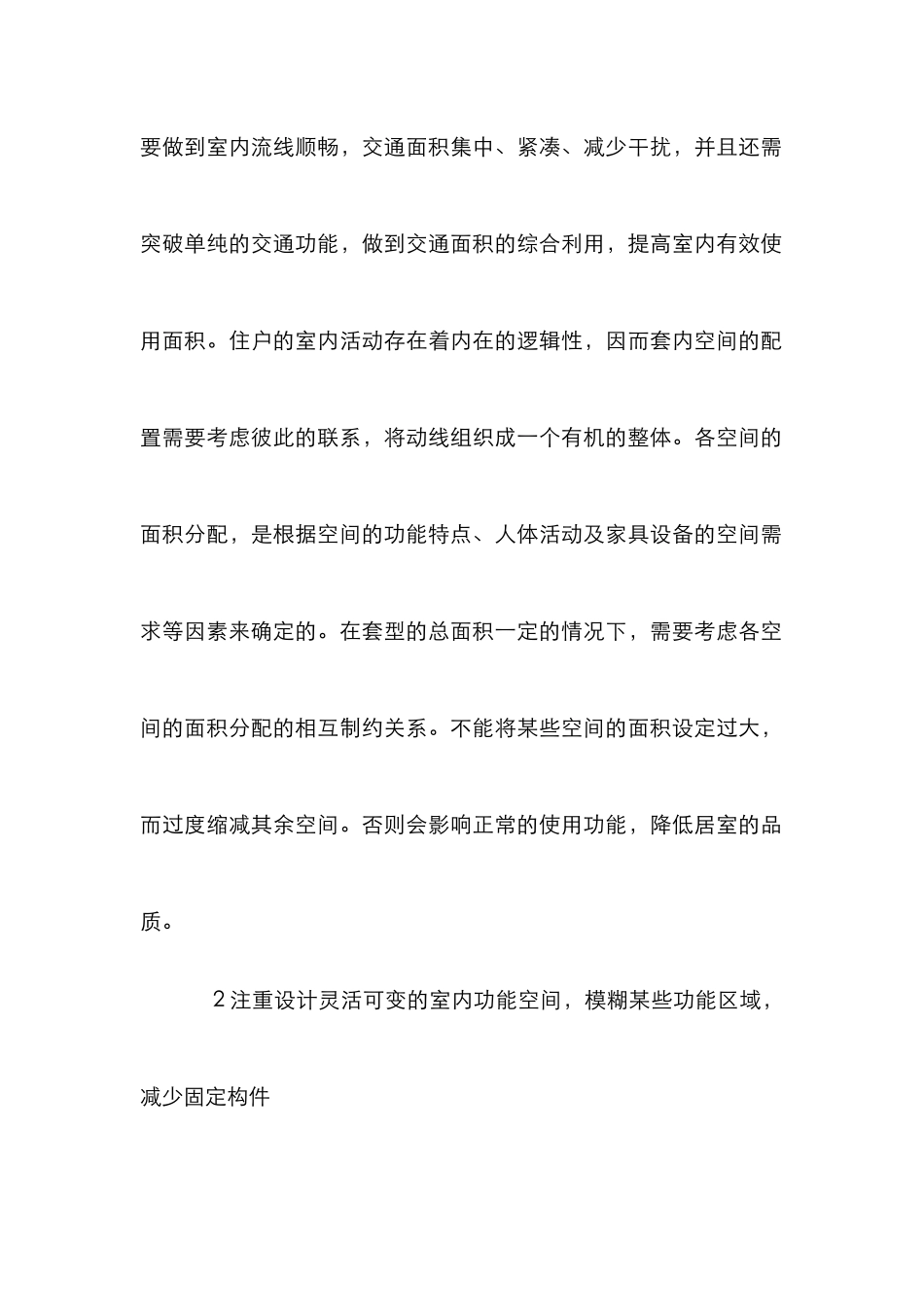 居住建筑设计空间规划思考_第2页