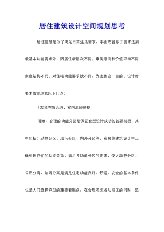 居住建筑设计空间规划思考