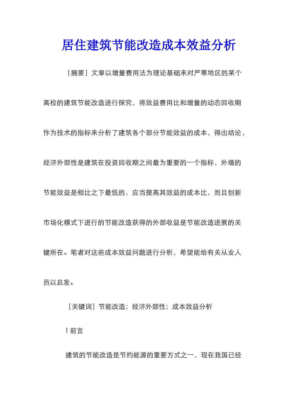 居住建筑节能改造成本效益分析_第1页