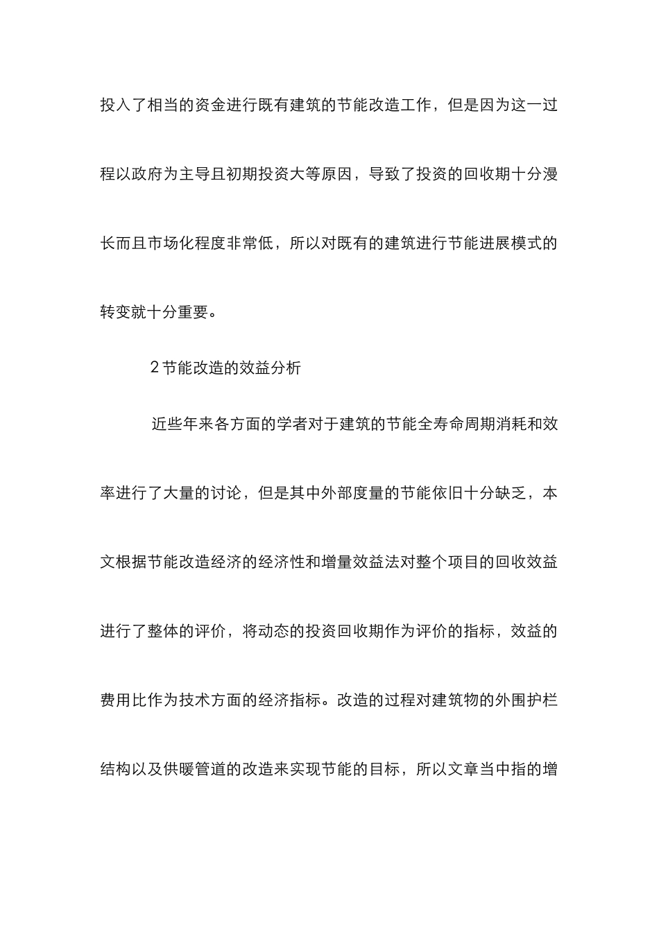 居住建筑节能改造成本效益分析_第2页