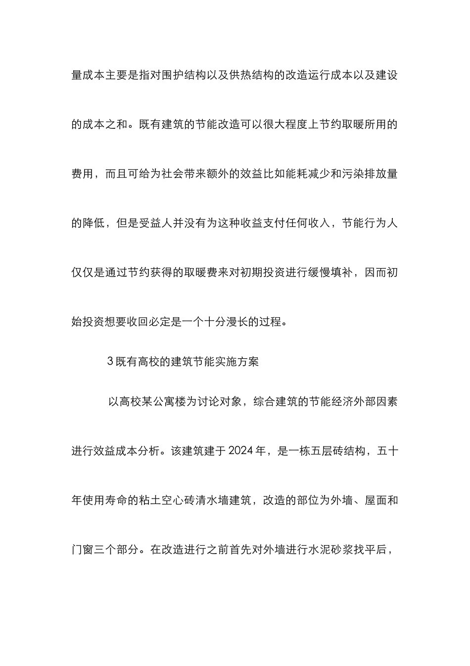 居住建筑节能改造成本效益分析_第3页