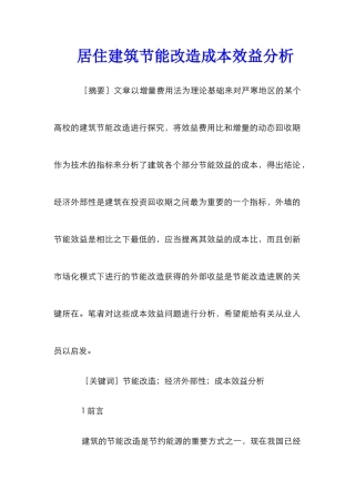 居住建筑节能改造成本效益分析