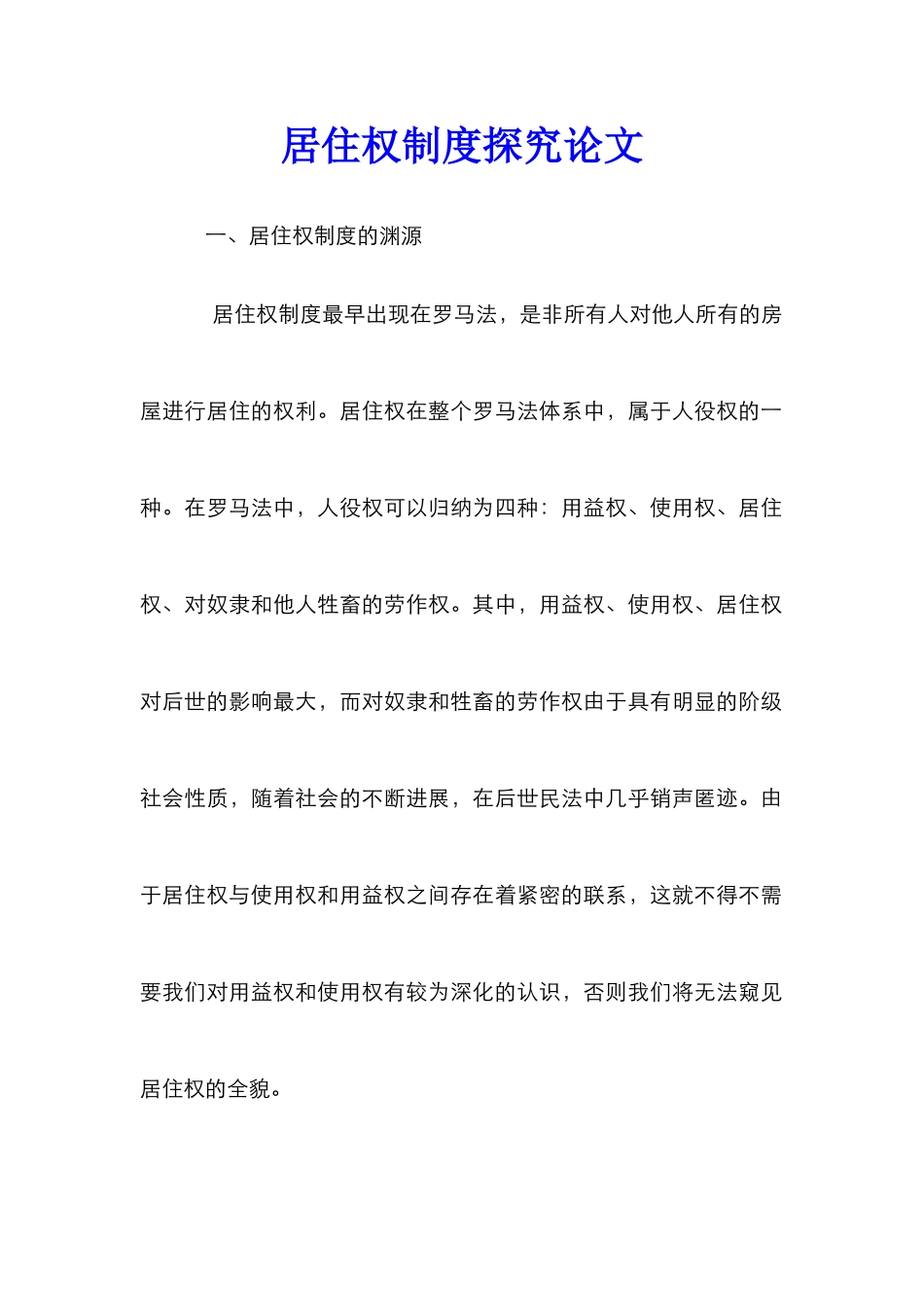 居住权制度探究论文_第1页