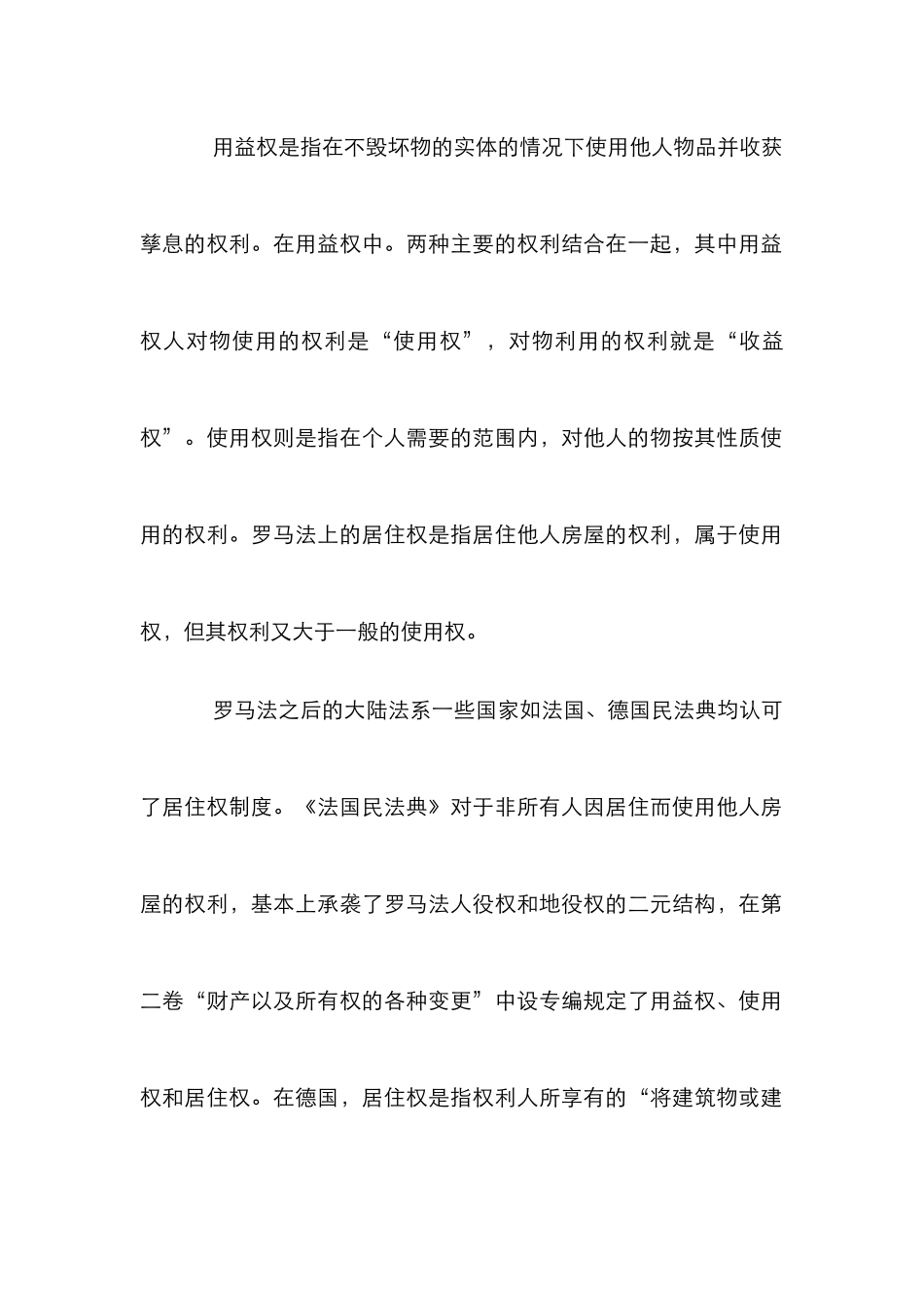 居住权制度探究论文_第2页