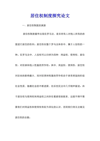 居住权制度探究论文