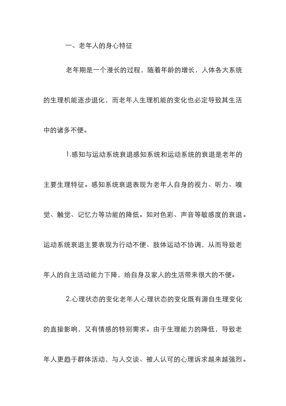 居家养老模式下住宅空间设计探讨_第2页