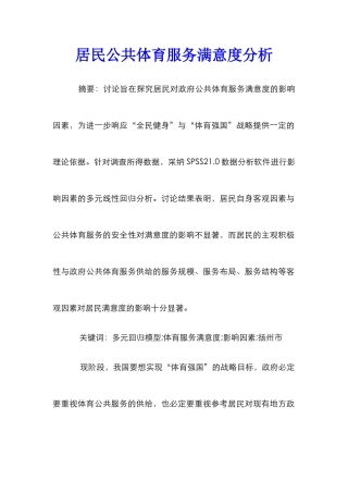 居民公共体育服务满意度分析