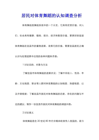 居民对体育舞蹈的认知调查分析