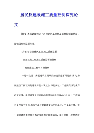 居民反建设施工质量控制探究论文