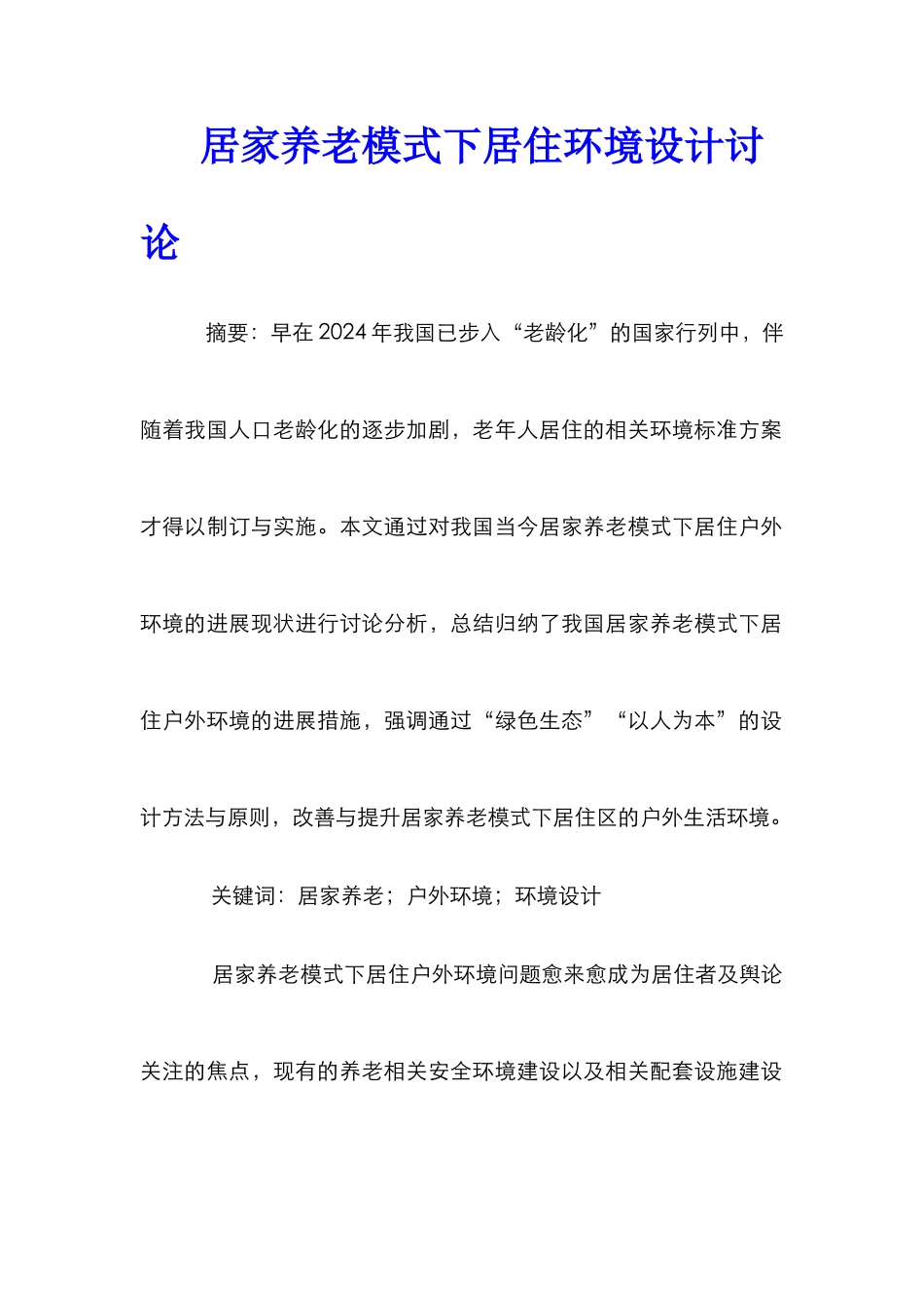 居家养老模式下居住环境设计研究_第1页