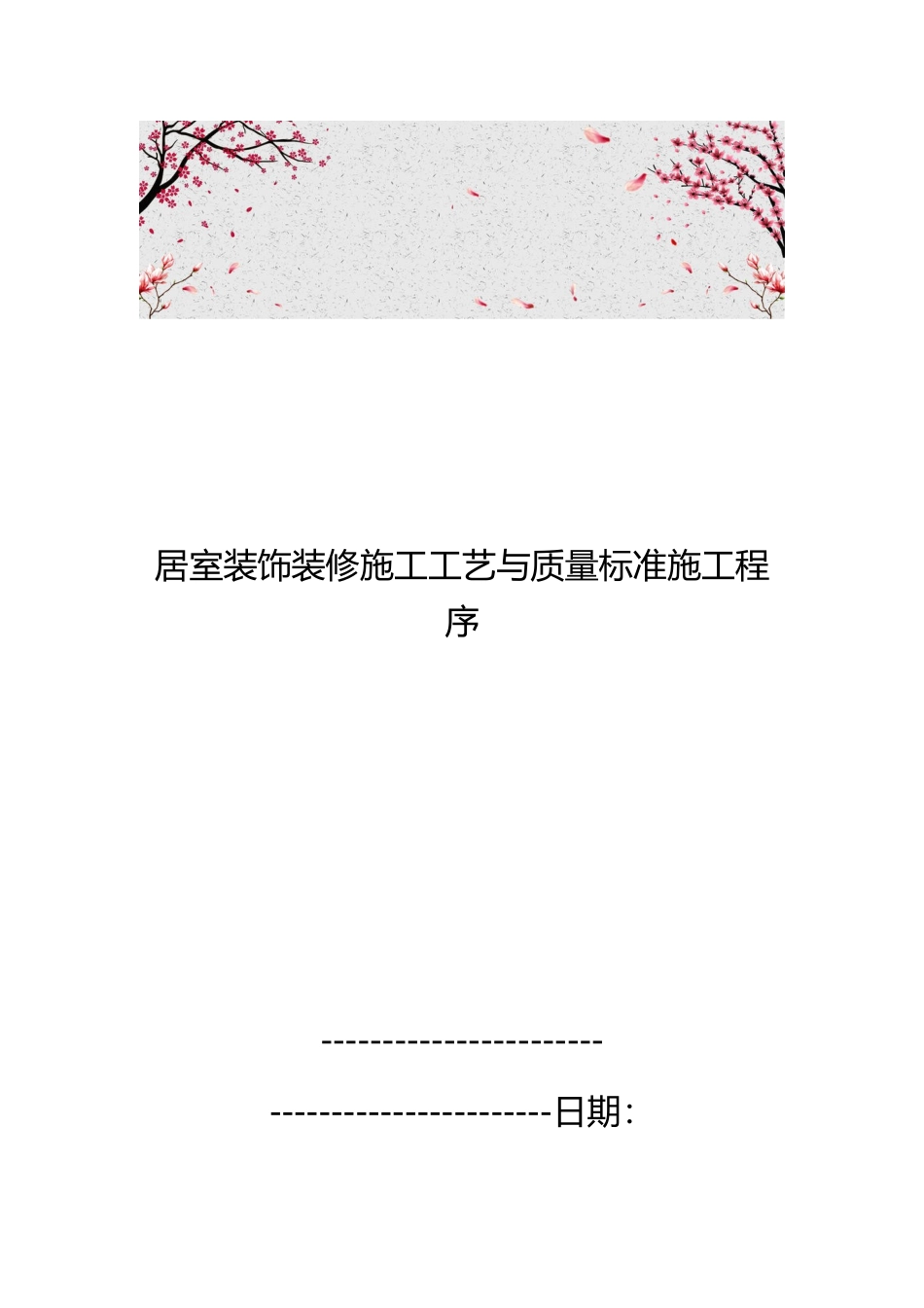 居室装饰装修施工工艺与质量标准施工程序文件_第1页