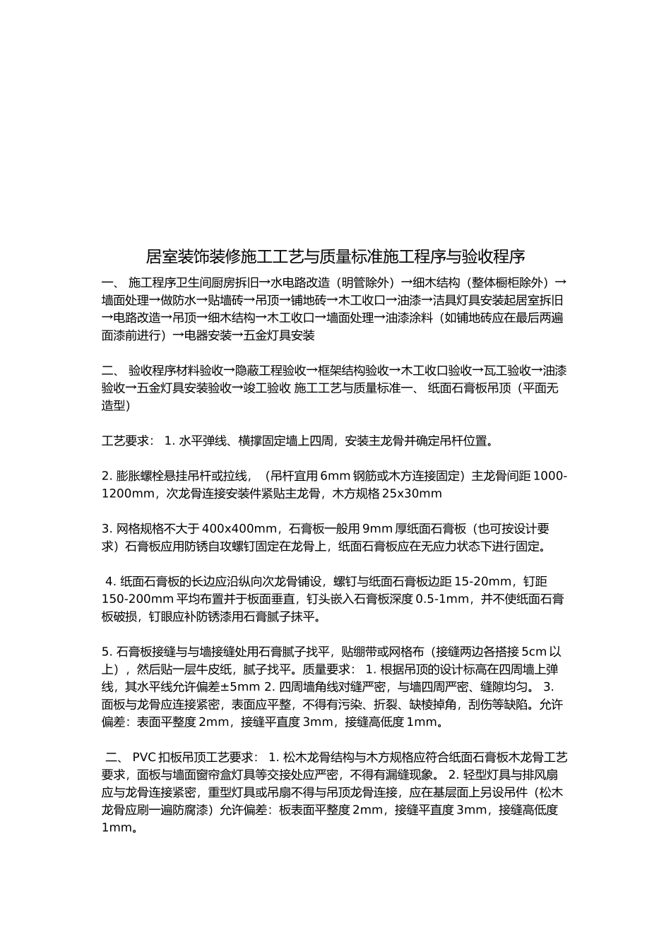 居室装饰装修施工工艺与质量标准施工程序文件_第2页