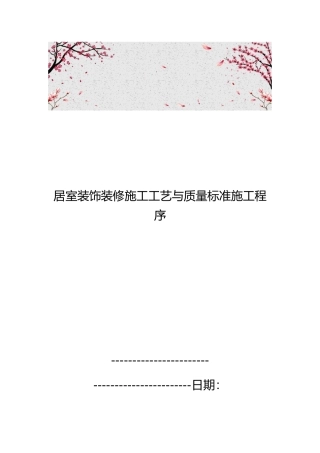 居室装饰装修施工工艺与质量标准施工程序文件