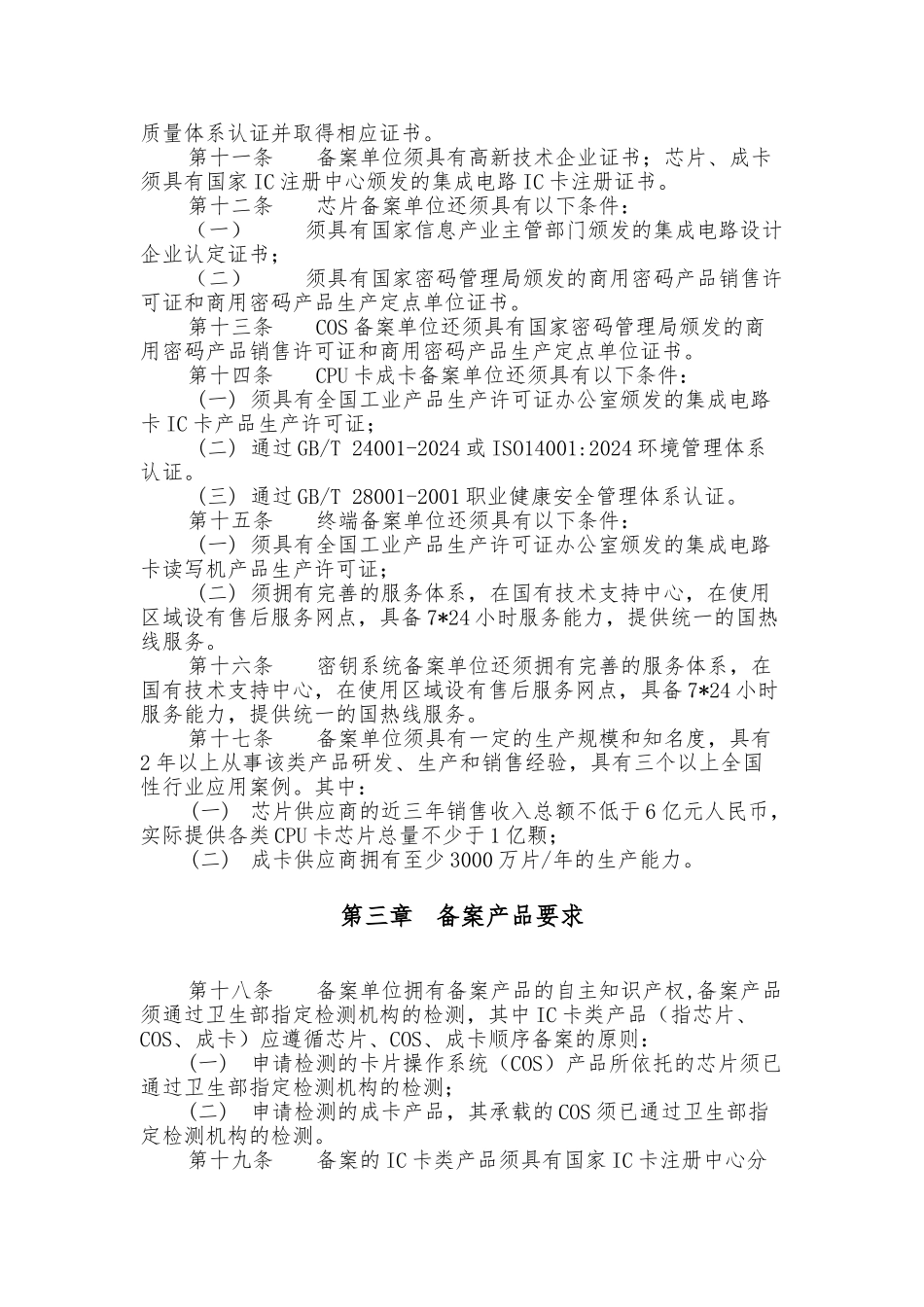 居民健康卡生产单位与产品备案管理办法_第3页