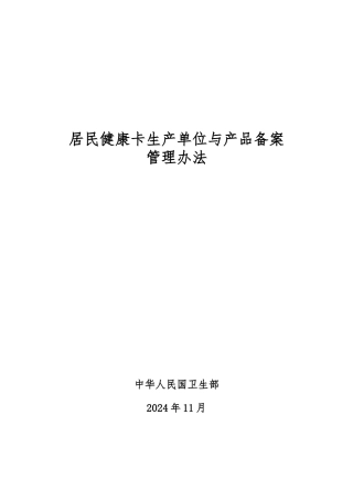 居民健康卡生产单位与产品备案管理办法