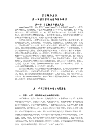 居民小区物业服务招投标书项目服务方案