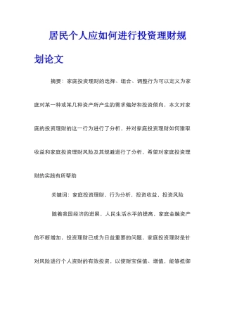 居民个人应如何进行投资理财规划论文