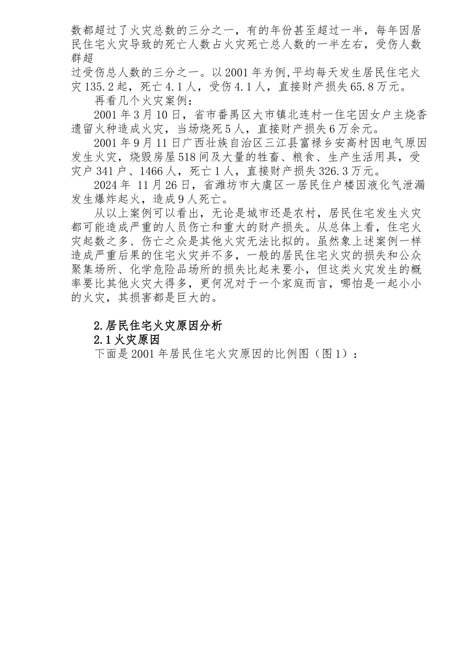 居民住宅地消防管理体系研究_第3页