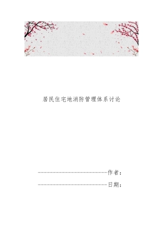 居民住宅地消防管理体系研究